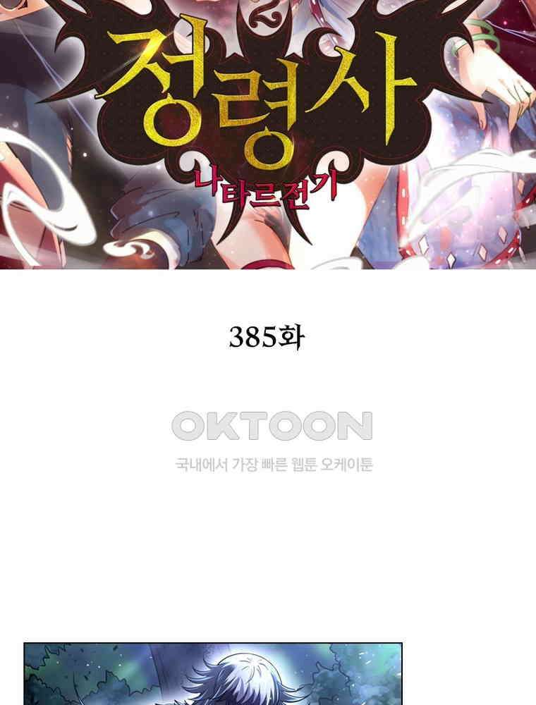 정령사: 나타르 전기 시즌2 - 385화 2