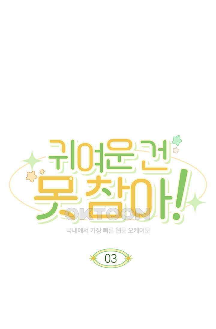 귀여운 건 못 참아! 3화 1