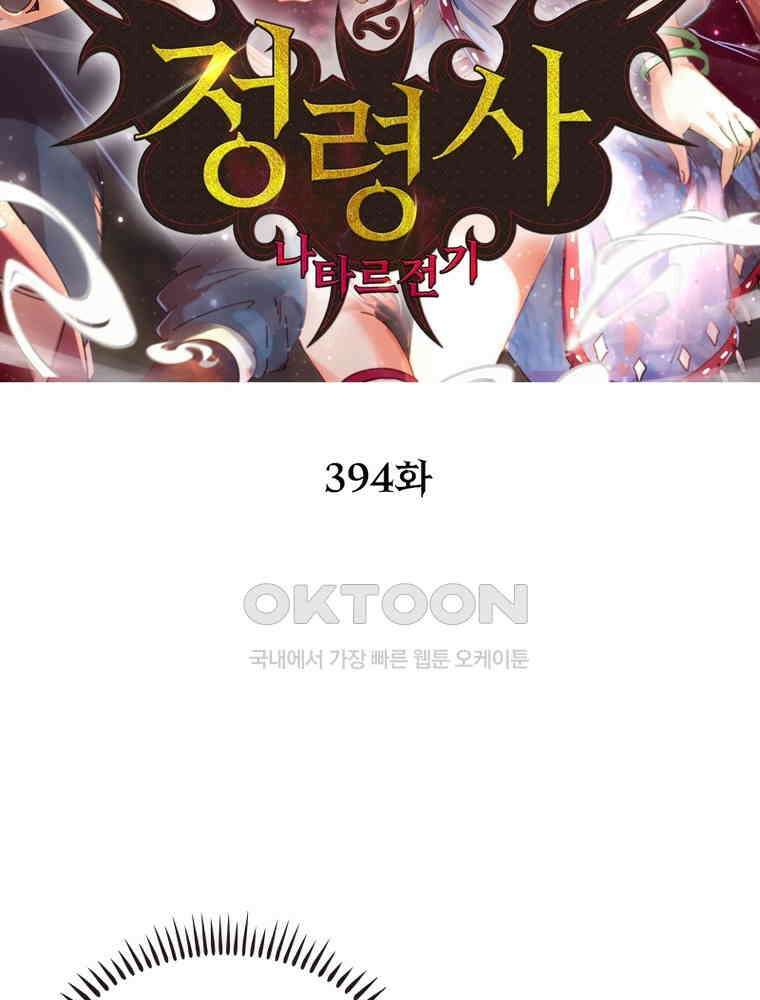 정령사: 나타르 전기 시즌2 - 394화 2