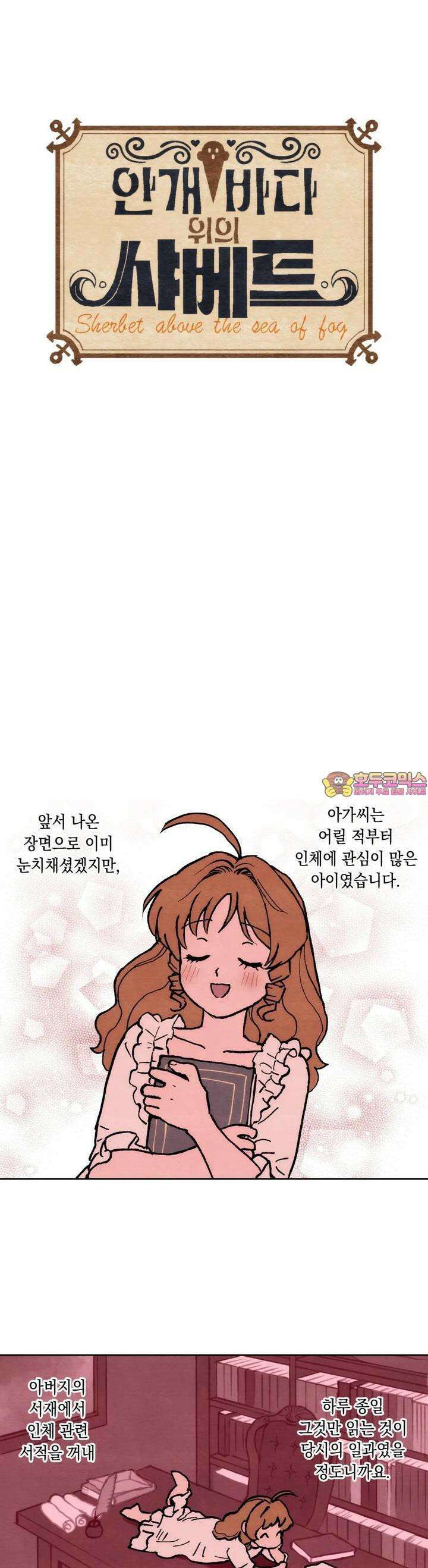 안개 바다 위의 샤베트 30화 1