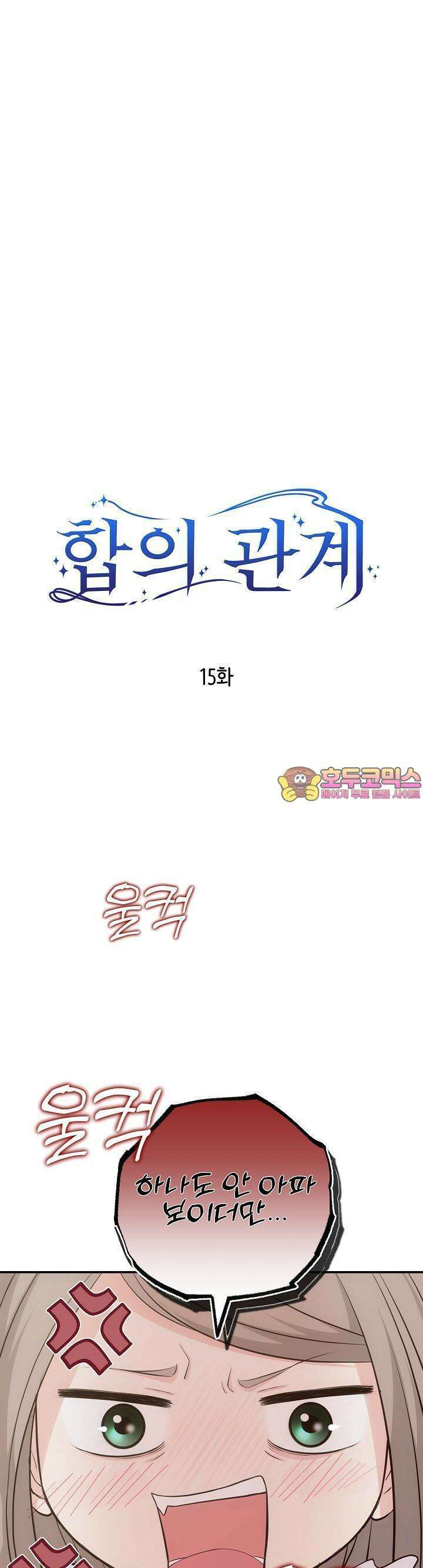 합의관계 15화 집적대는 상사 1