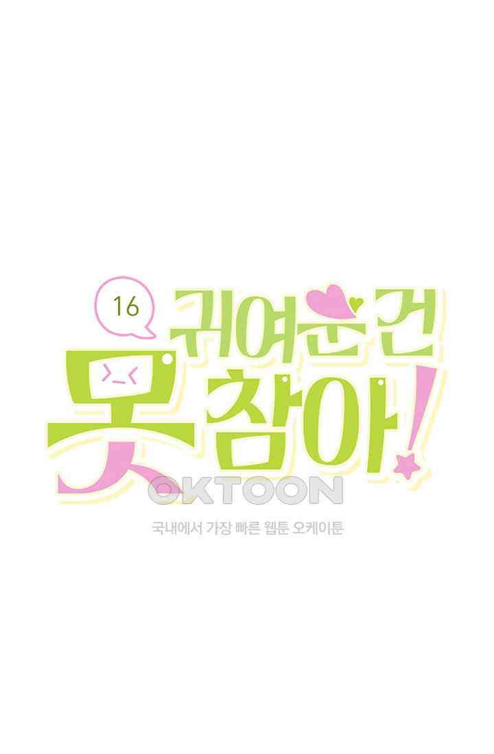 귀여운 건 못 참아! 16화 1