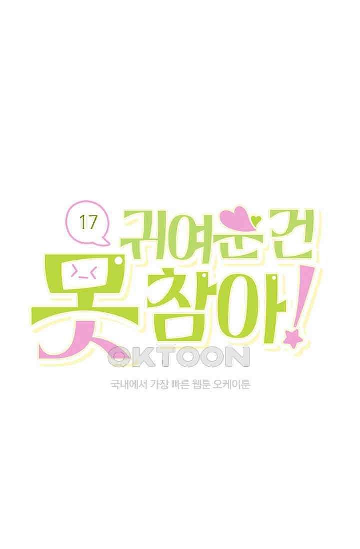 귀여운 건 못 참아! 17화 1