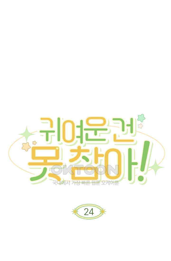 귀여운 건 못 참아! 24화 1