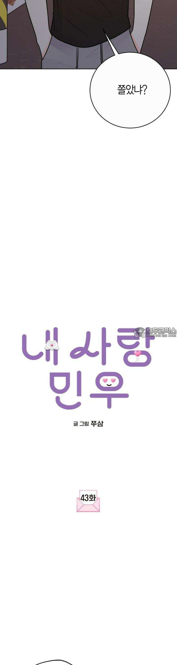 내 사랑 민우 43화 6