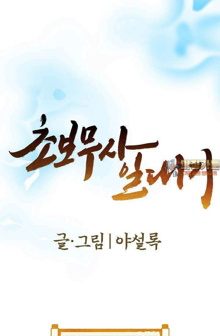 초보무사 일대기 65화 1
