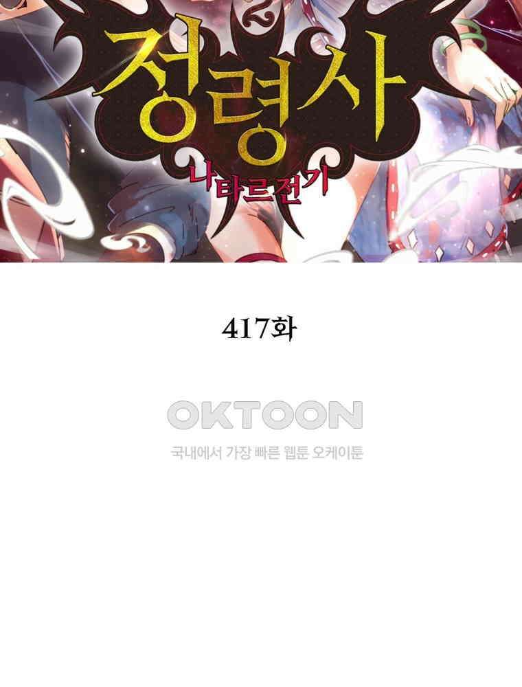 정령사: 나타르 전기 시즌2 - 417화 2