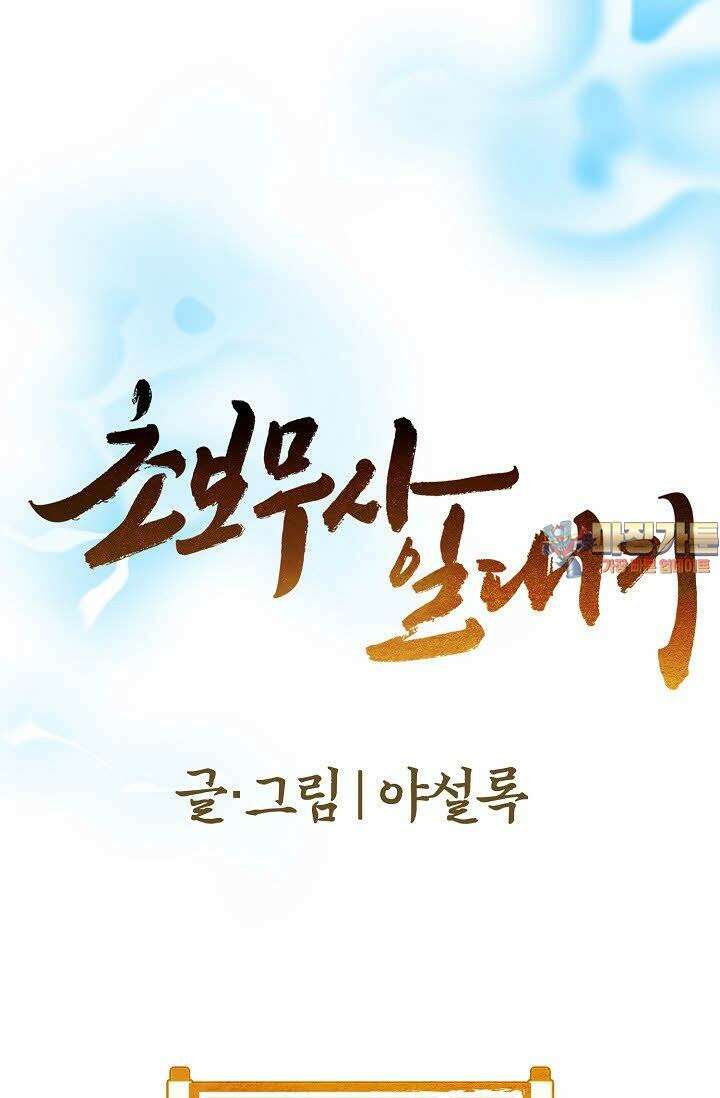 초보무사 일대기 68화 1