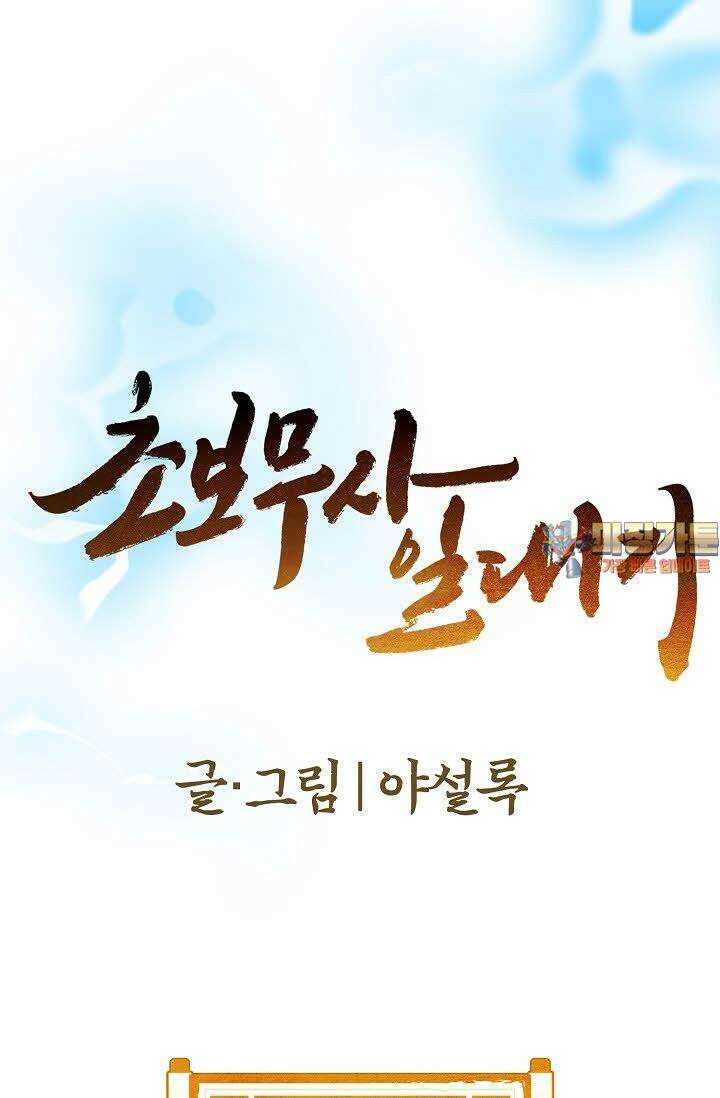 초보무사 일대기 70화 1