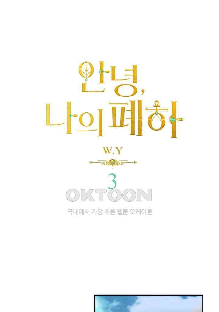 안녕, 나의 폐하 3화 1