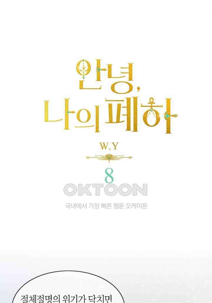 안녕, 나의 폐하 8화 1
