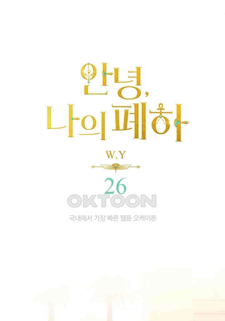 안녕, 나의 폐하 26화 1