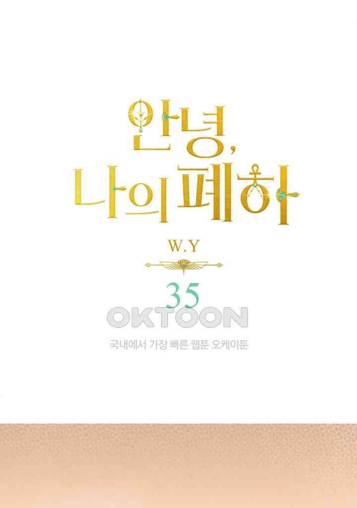 안녕, 나의 폐하 35화 1