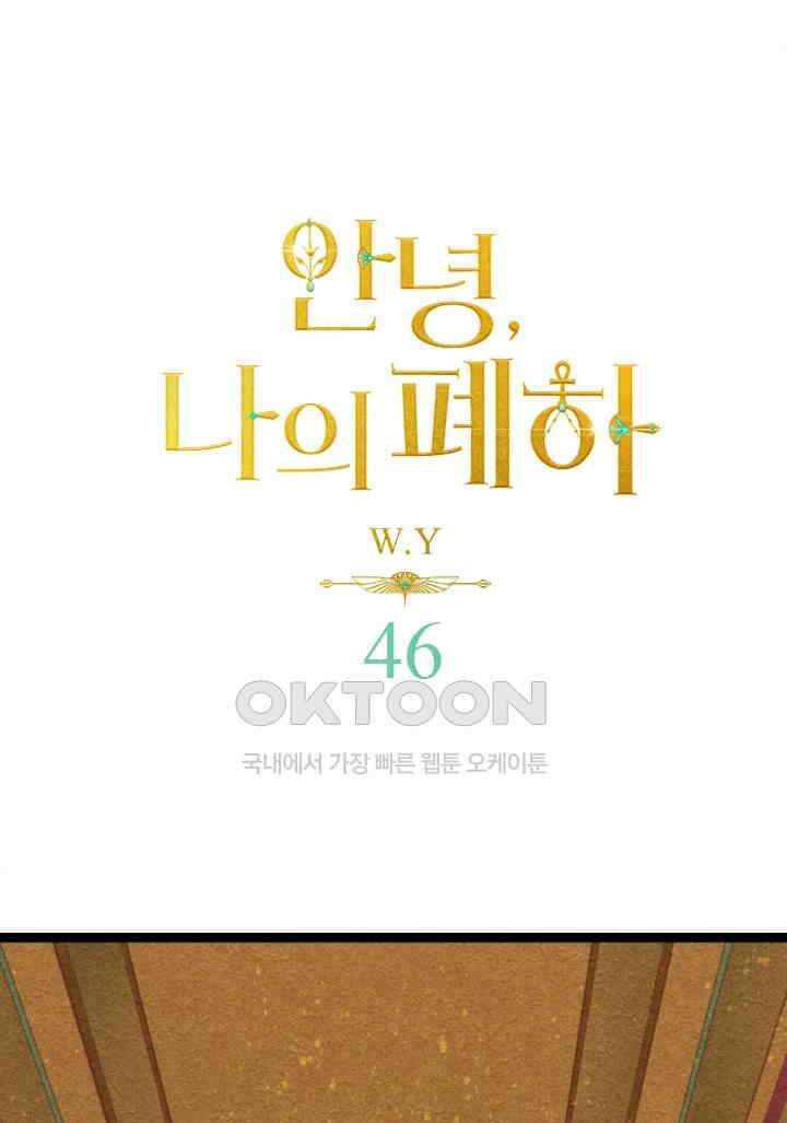 안녕, 나의 폐하 46화 1