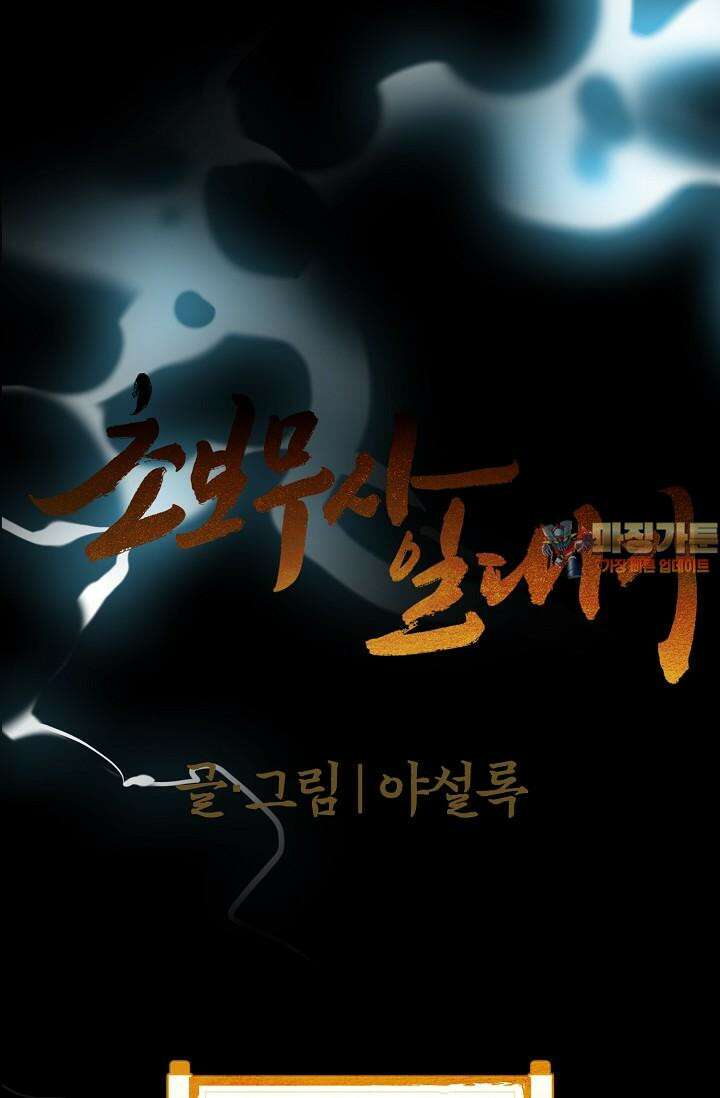 초보무사 일대기 104화 1