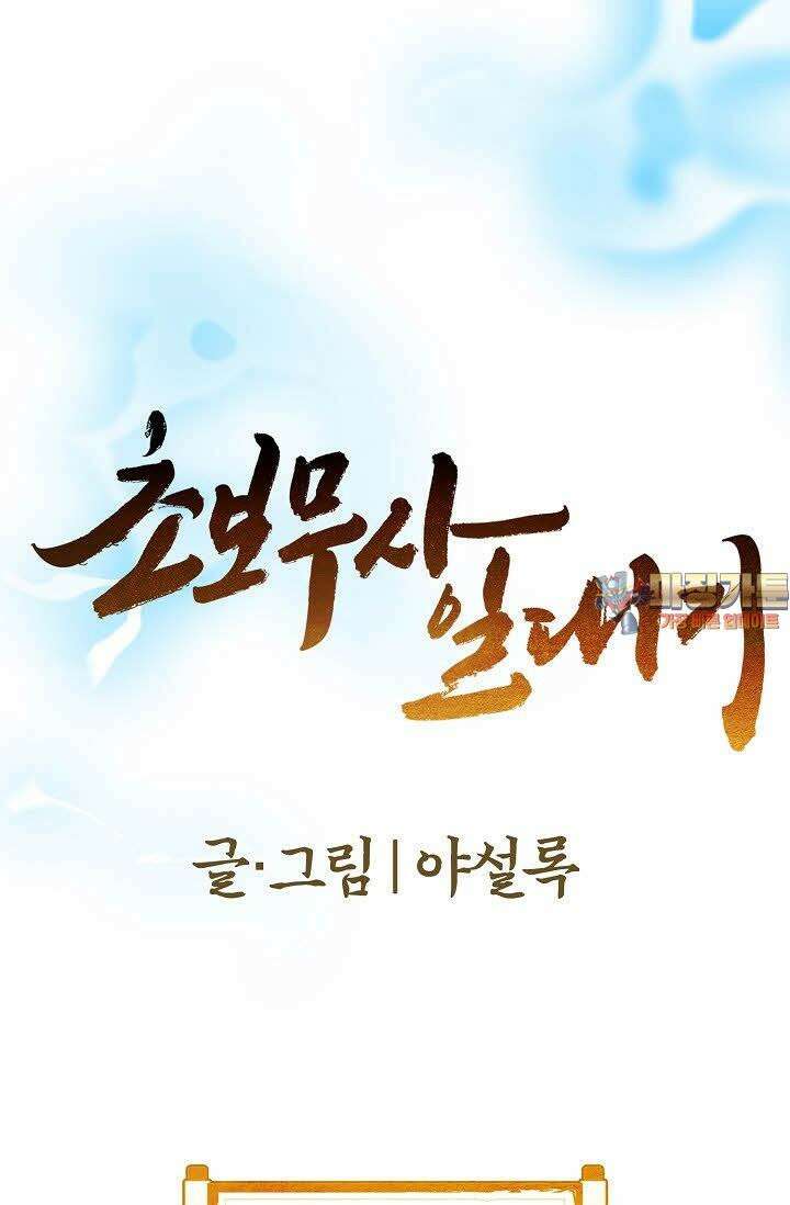 초보무사 일대기 106화 1
