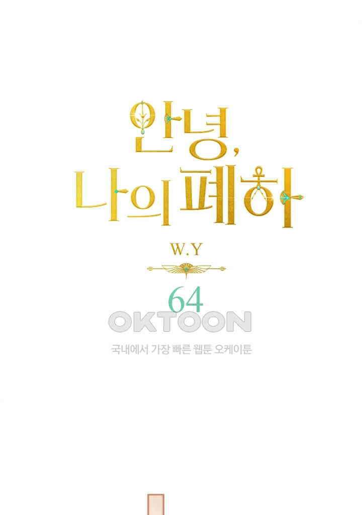 안녕, 나의 폐하 64화 1