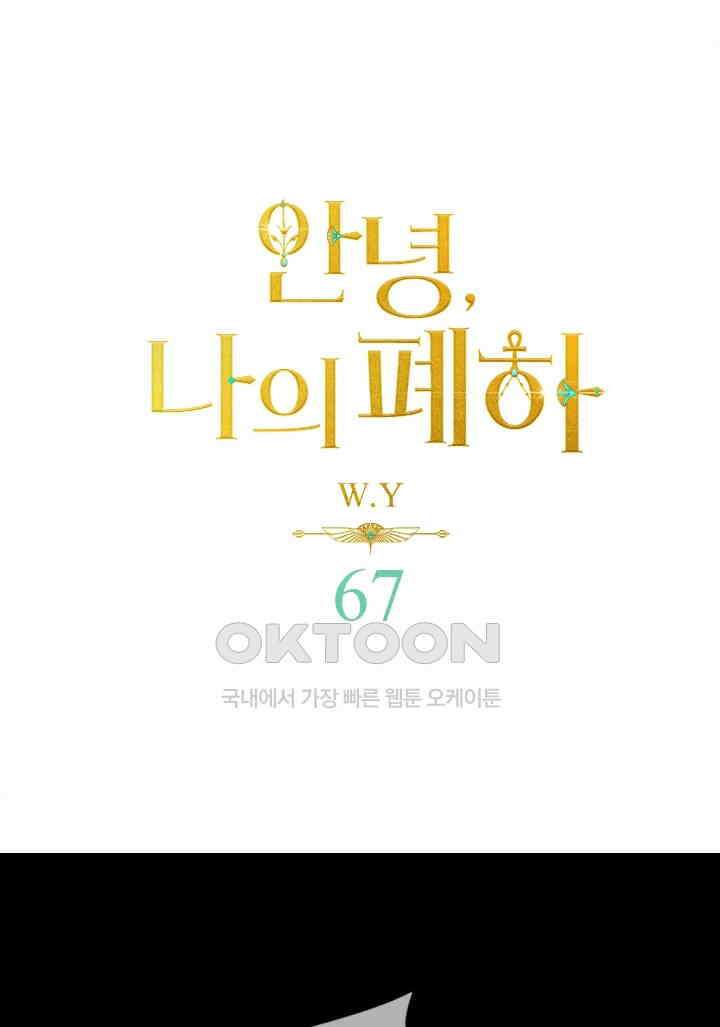 안녕, 나의 폐하 67화 1