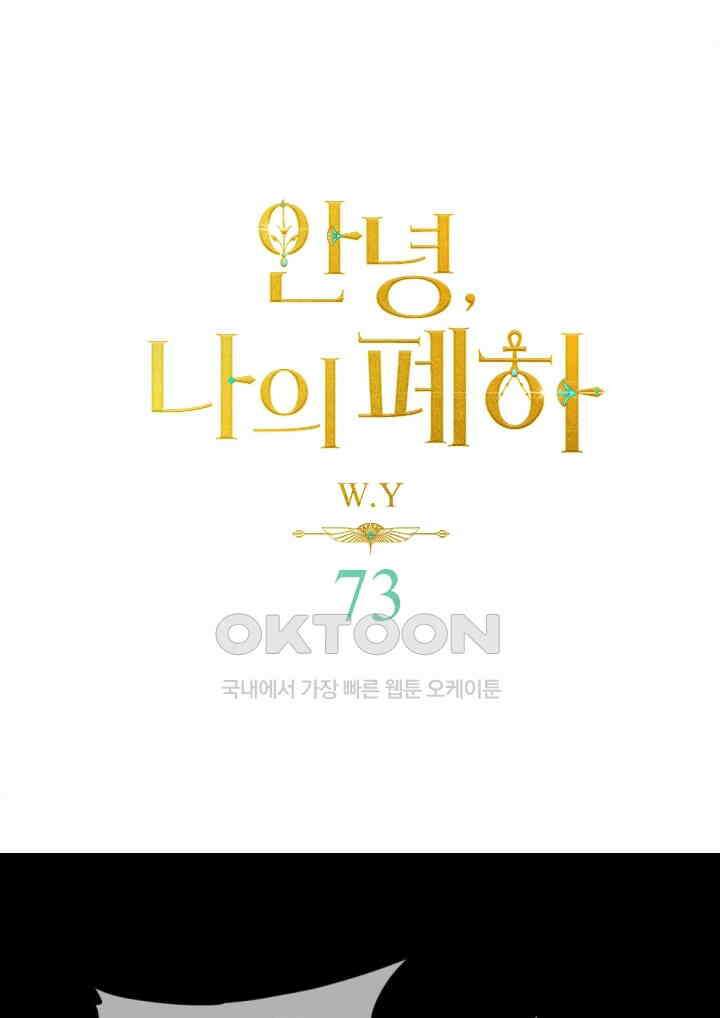 안녕, 나의 폐하 73화 1