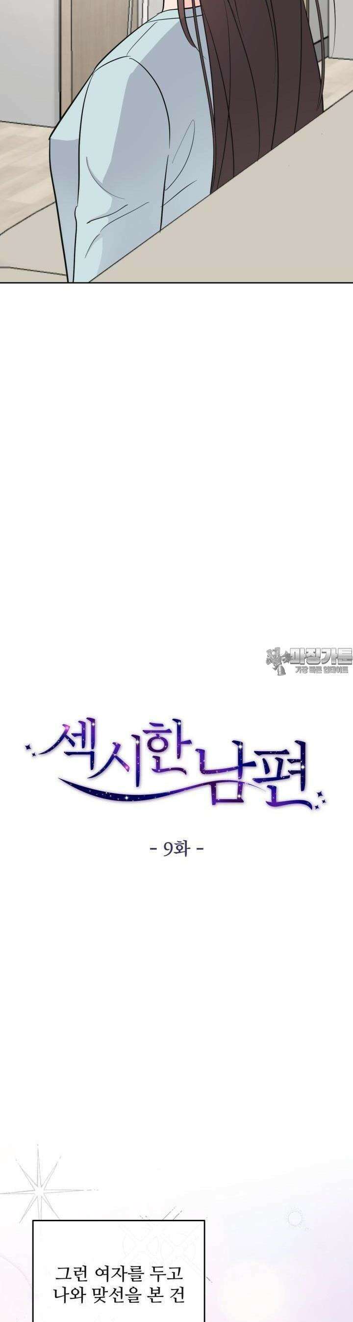 섹시한 남편 [19세 완전판] 9화 7