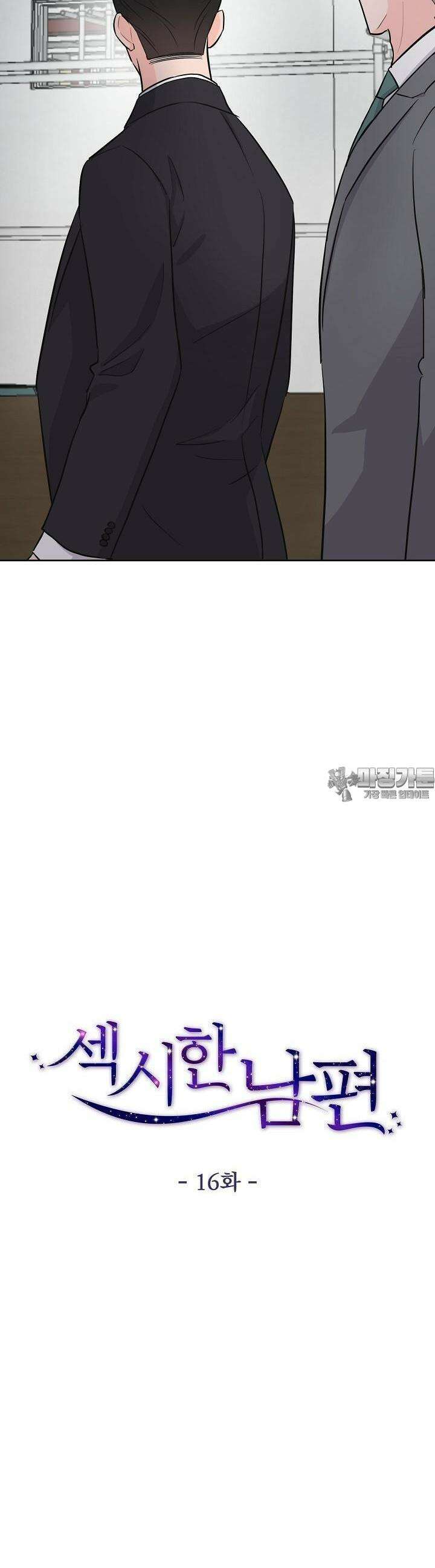 섹시한 남편 [19세 완전판] 16화 6
