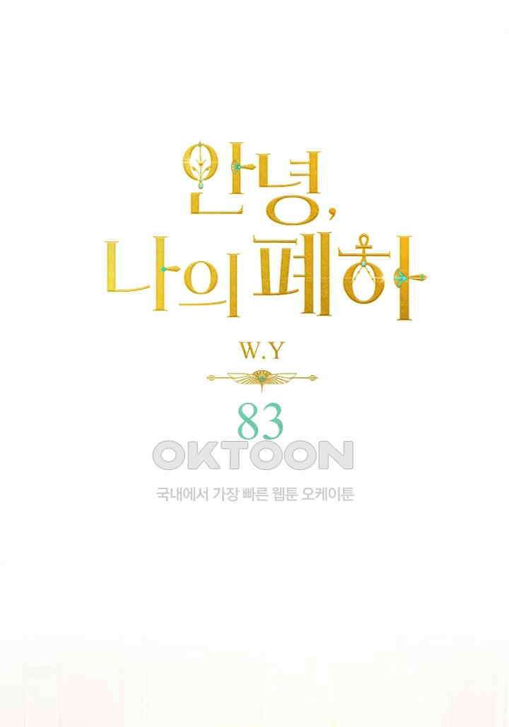 안녕, 나의 폐하 83화 1
