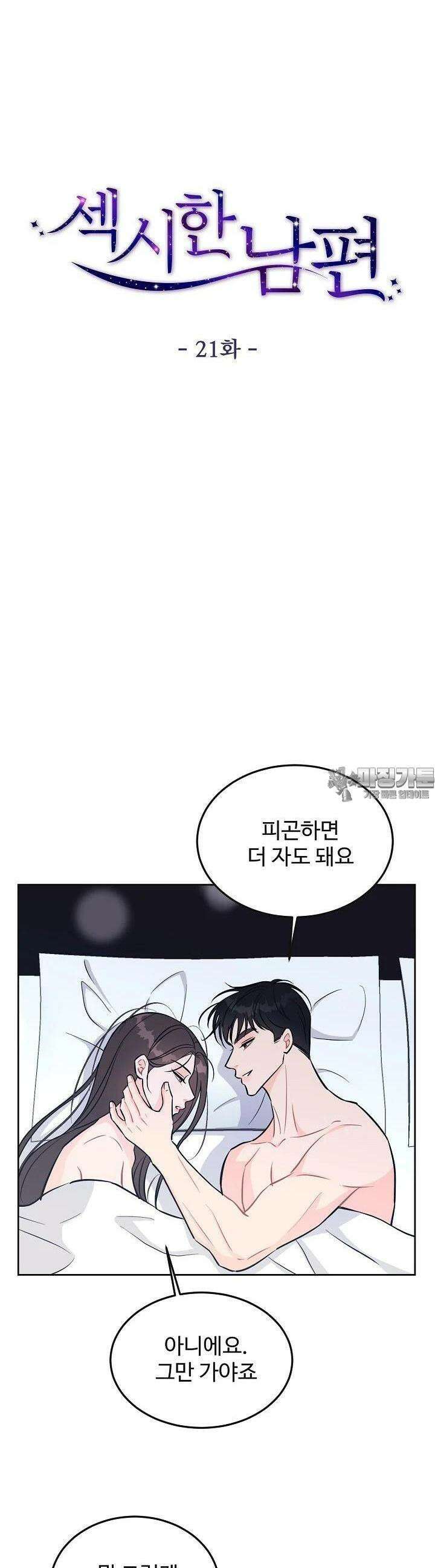 섹시한 남편 [19세 완전판] 21화 5