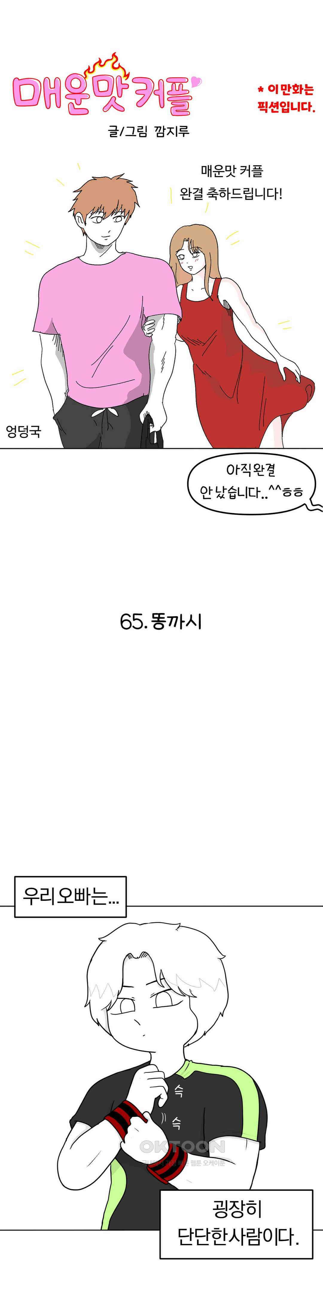 매운맛 커플 똥까시 1