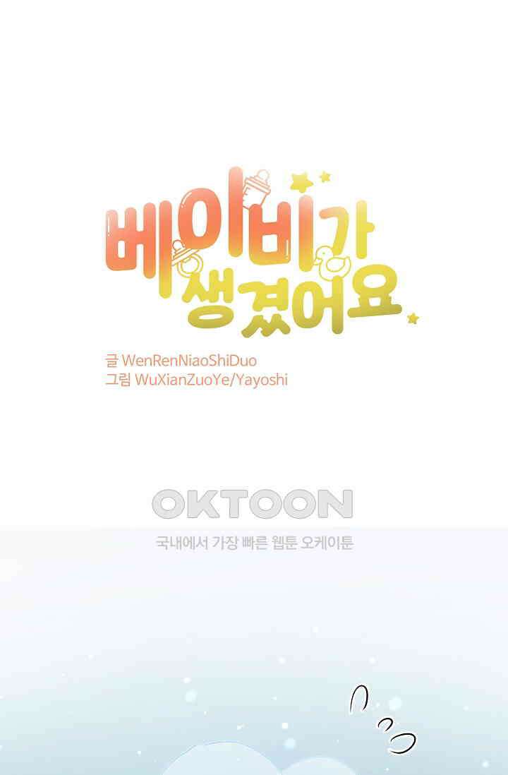 베이비가 생겼어요 33화 1