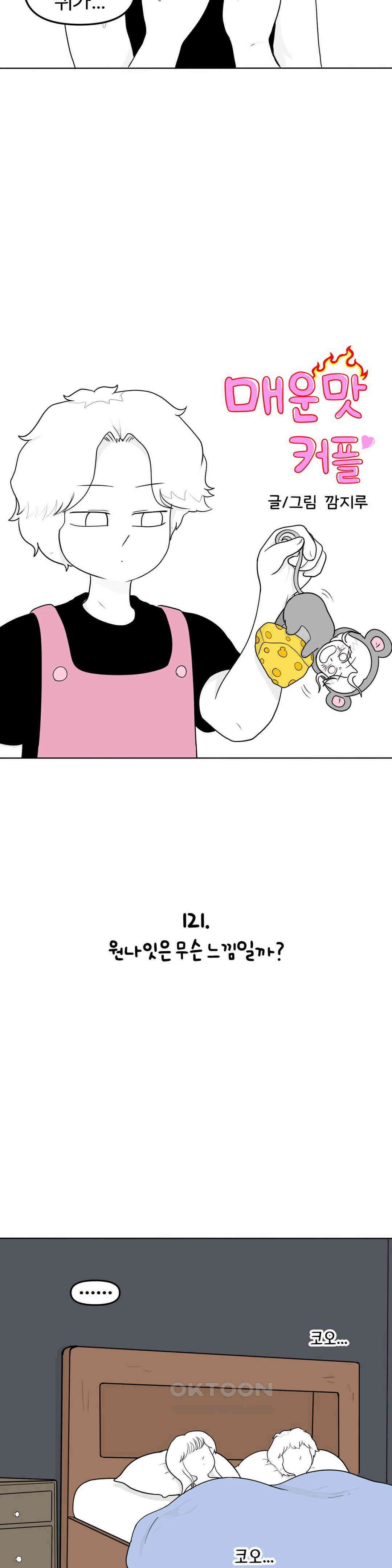 매운맛 커플 원나잇은 무슨 느낌일까? 7