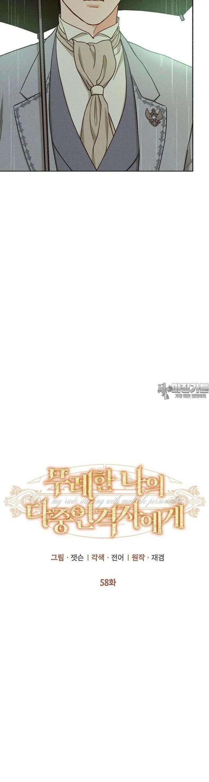 무례한 나의 다중인격자에게 58화 6