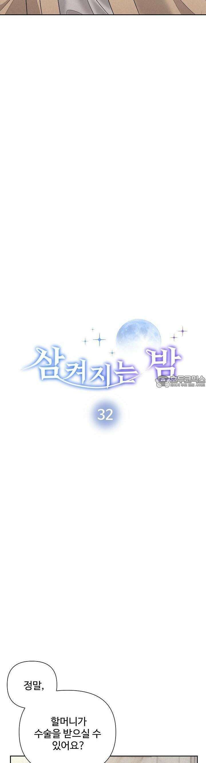 삼켜지는 밤 32화 3