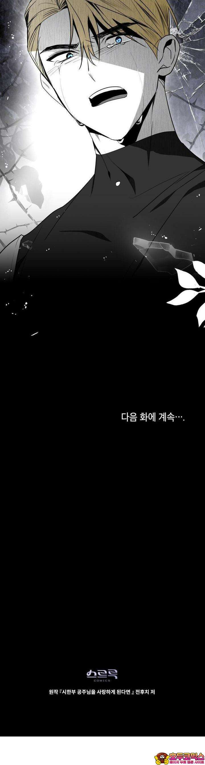 시한부 공주님을 사랑하게 된다면 74화 33