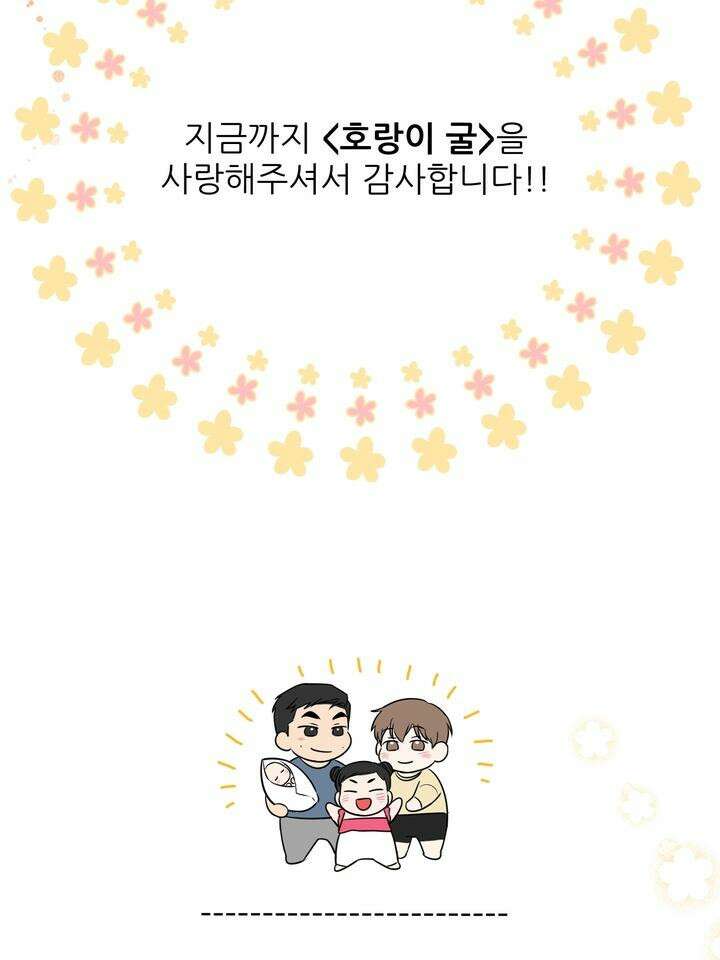호랑이 굴 [후기] 7