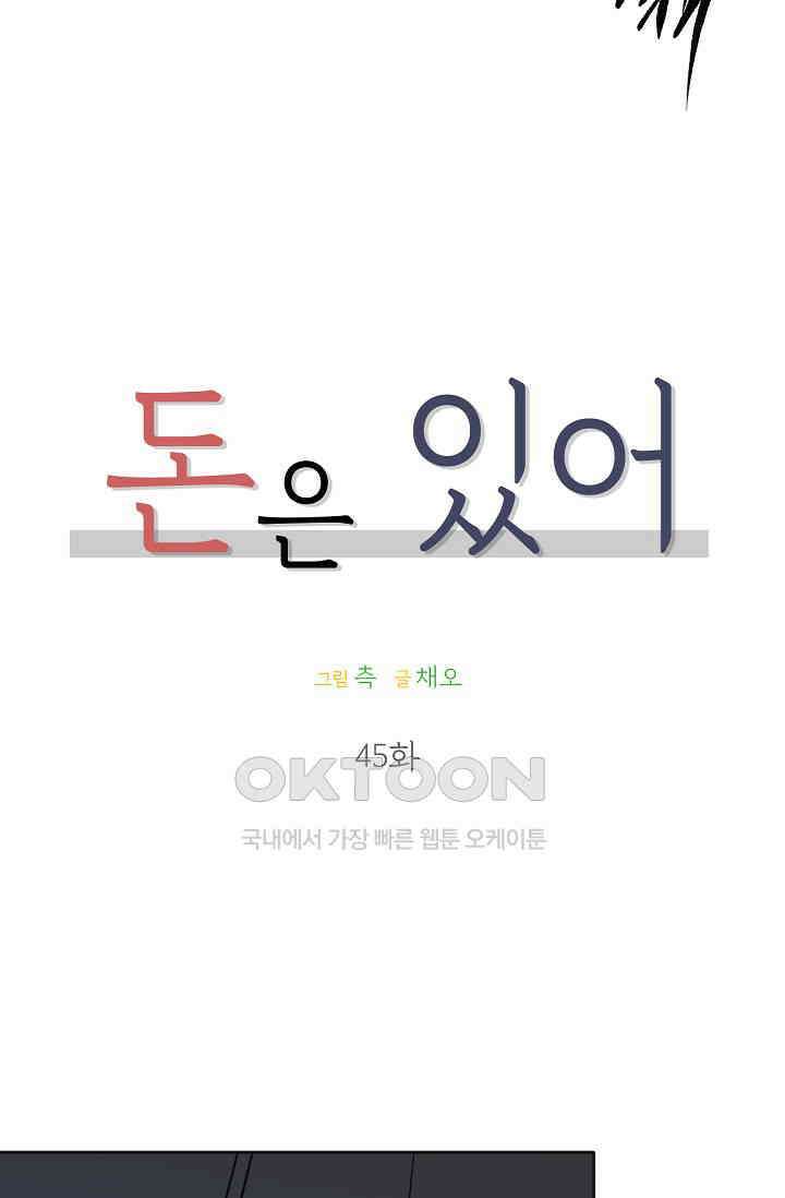 돈은 있어 45화 30