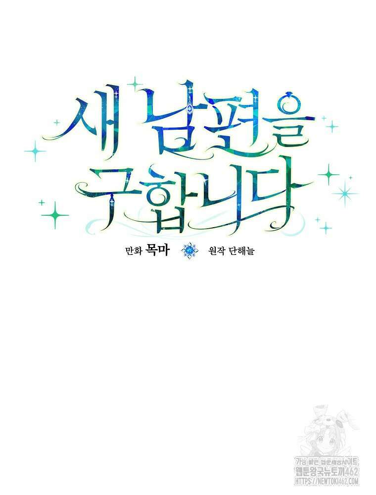 새 남편을 구합니다 4화 18