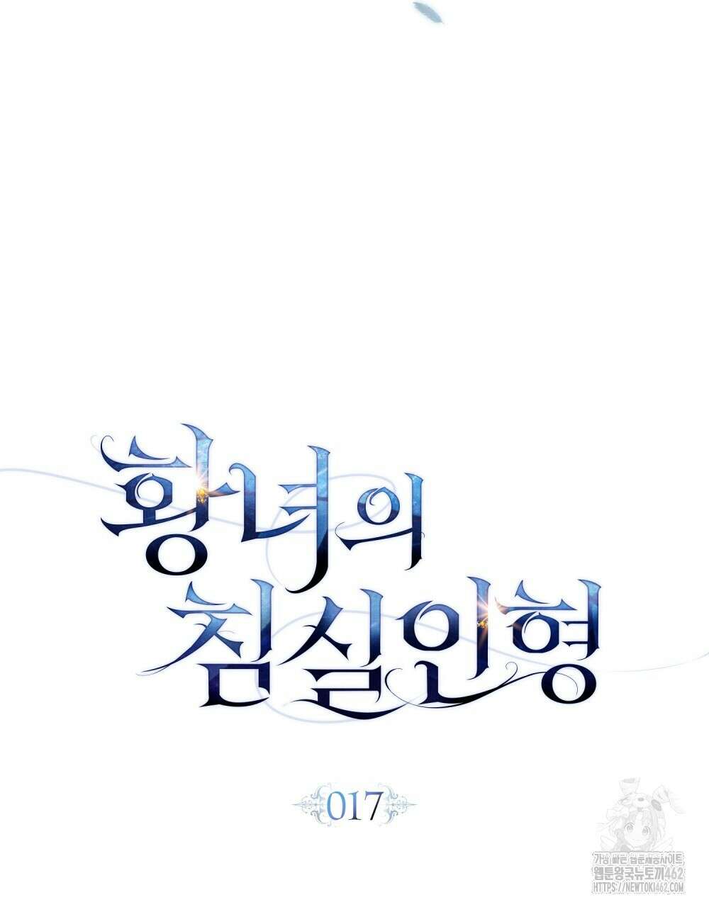 황녀의 침실 인형 17화 51