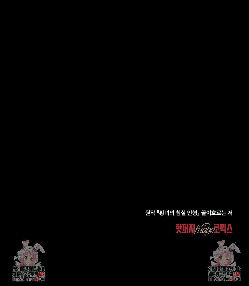 황녀의 침실 인형 17화 92