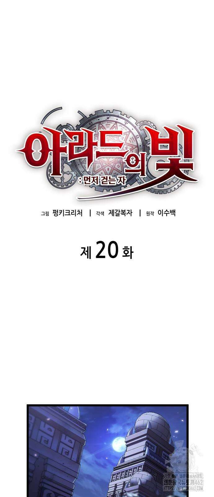 아라드의 빛: 먼저 걷는 자 20화 16