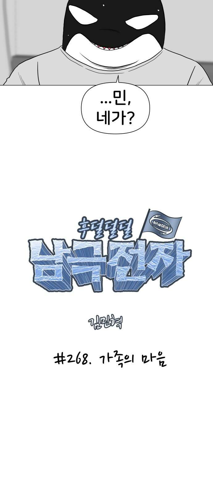 후덜덜덜 남극전자 268화 가족의 마음 5
