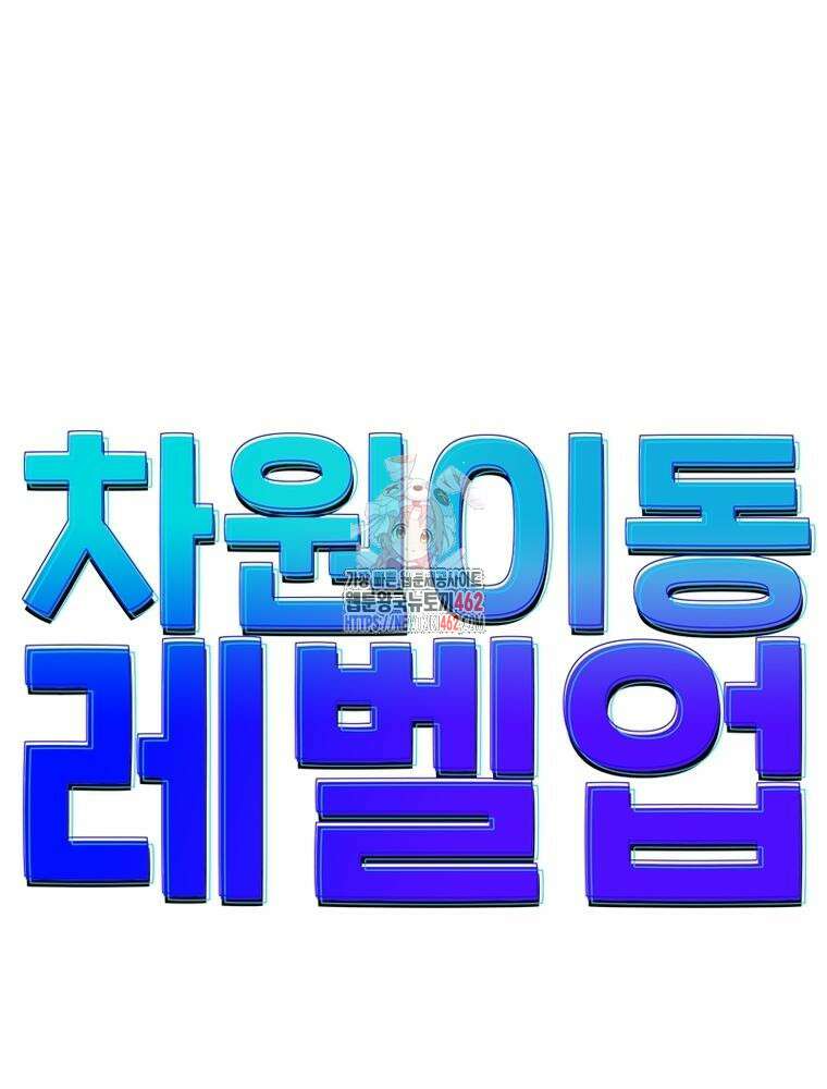차원이동 레벨업 371화 1