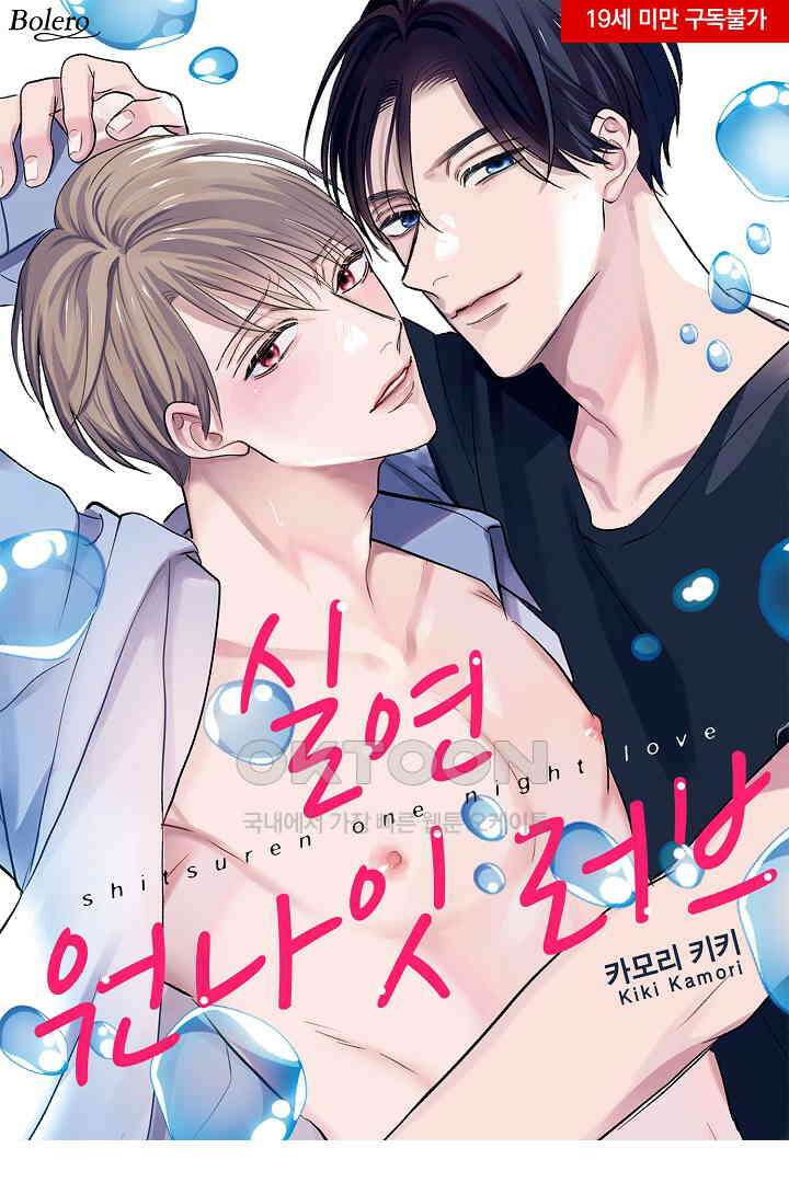 실연 원나잇 러브 3화 1