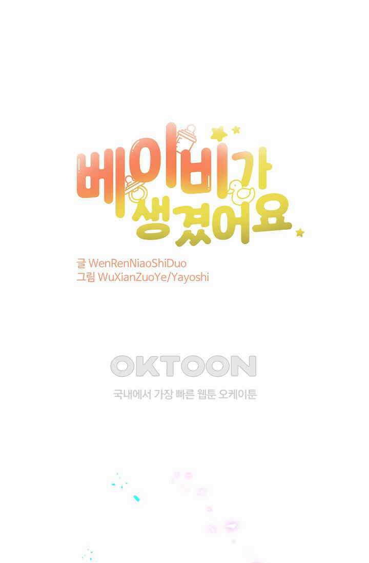 베이비가 생겼어요 243화 1