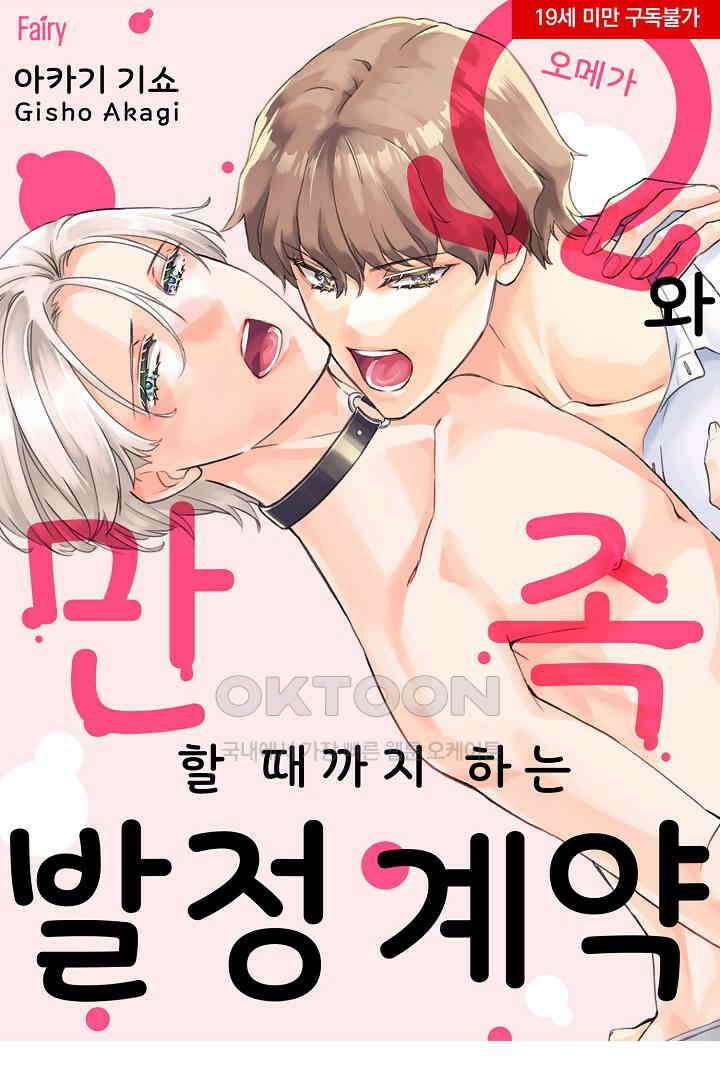 오메가와 만족할 때까지 하는 발정 계약 9화 1