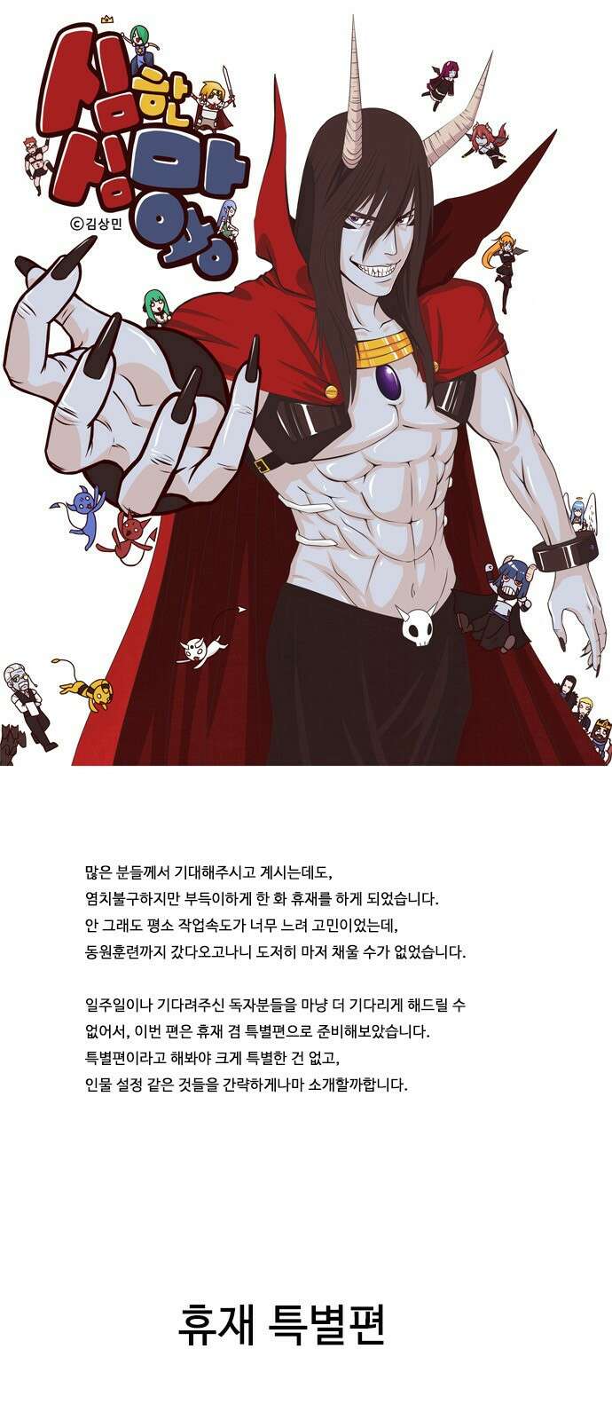 심심한 마왕 특별편 1