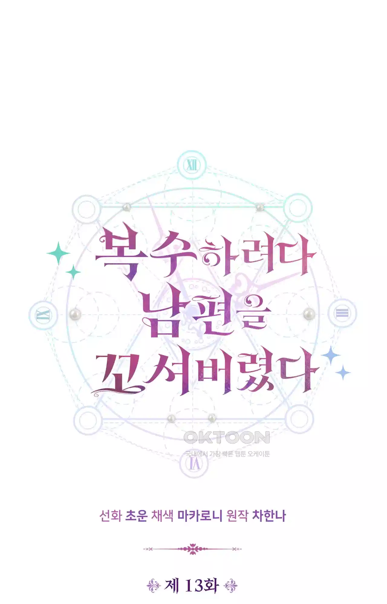 복수하려다 남편을 꼬셔버렸다 13화 7