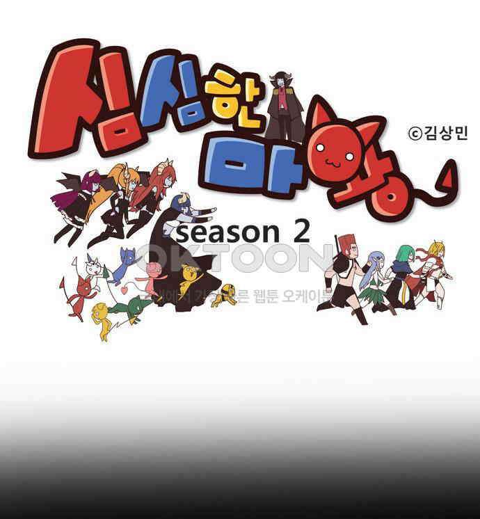 심심한 마왕 2시즌 18화 1
