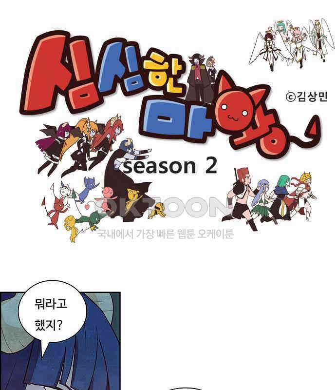 심심한 마왕 2시즌 23화 1