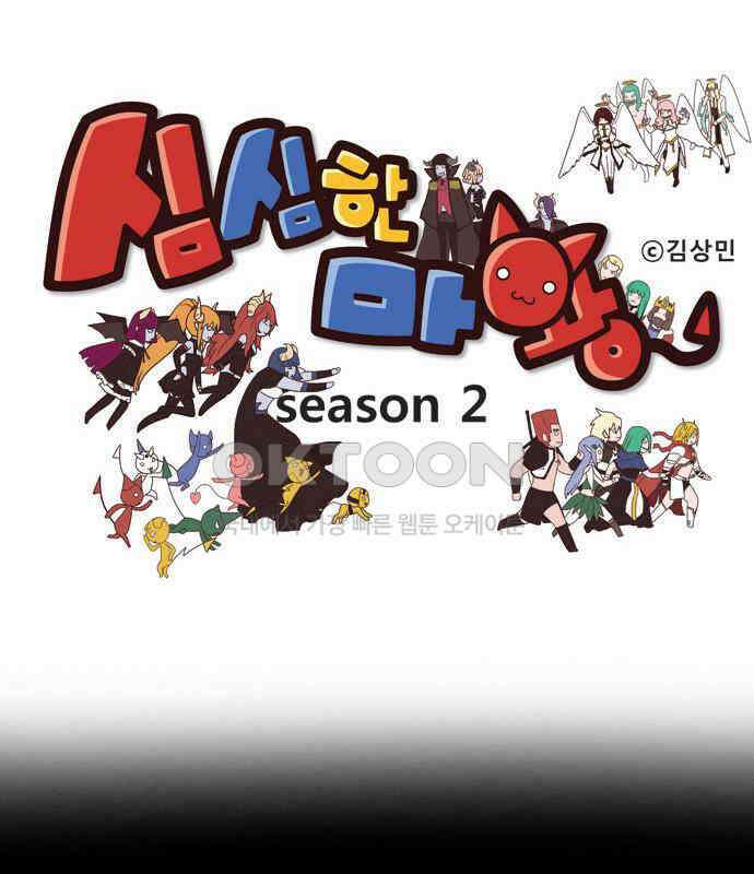 심심한 마왕 2시즌 28화 1