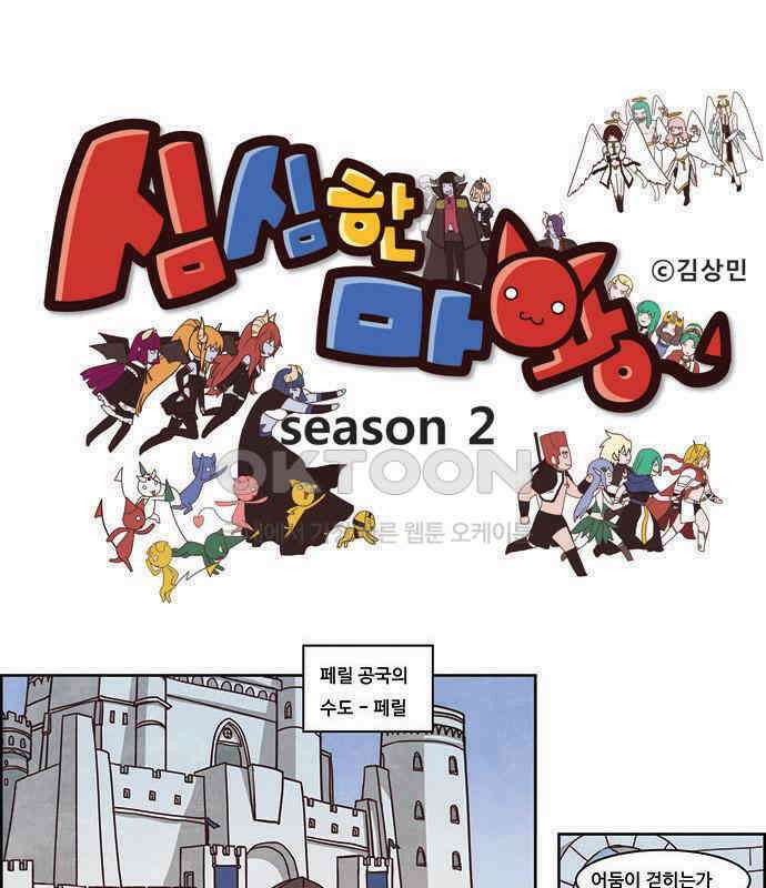 심심한 마왕 2시즌 34화 1
